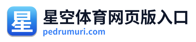 星空体育网页版入口
